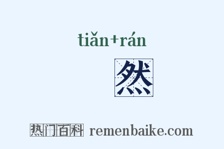 觍然是什么意思的图片